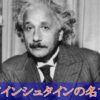 【名言】『アインシュタイン』相対性理論を提唱した偉大な物理学者の言葉