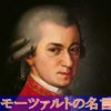 【名言】『モーツァルト』唯一無二の天才音楽家が残した言葉