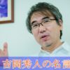 【名言】『吉岡秀人』途上国で無償の医療活動を続ける日本医師の言葉